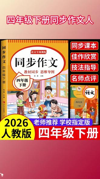 #四年级 下册450字作文吃力的孩子?那就试试这本 #同步作文 #作文素材积累 #写作技巧 #优秀范文 A