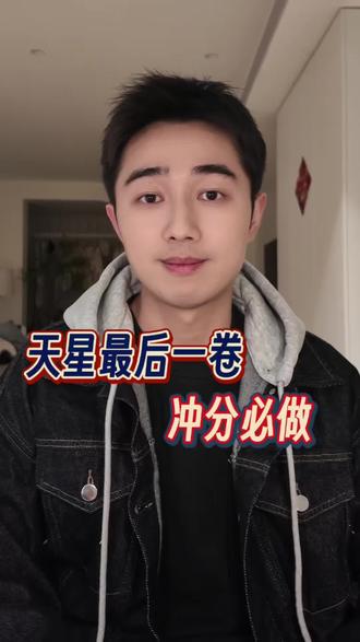 天星最后一卷,冲分必刷 #天星 #金考卷 #逸舟学长 #高考 #高三