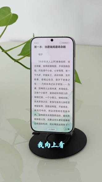 升新系统后,阿耀手机多了个眼动翻页的实用功能 荣耀Magic8这两天推了个122版的升级包,发现它增加了个眼动翻页的新技能。这对经常看小说的我,十分的有用。因为在冻手的冬天,只需把手机放支架上看书,用眼神翻页就行了。#数码科技 #荣耀眼动翻页 #荣耀magic8 #magicOS10 #手机使用技巧