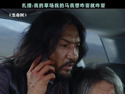 被人一路追杀,扎措:随便摇点人,让你看看你在谁的地盘、