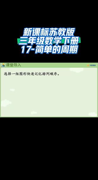 新课标苏教版三年级数学下册(17-简单的周期)#线上小课堂 #每天跟我涨知识 #同步数学网课
