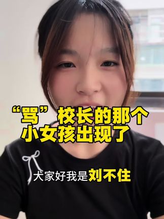 “骂”校长的小女孩出现了#娱乐 #搞笑#我要上热门🔥