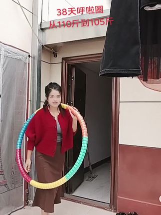 坚持运动还是有用的,38天摇呼啦圈下了5斤#呼啦圈打卡 #呼啦圈转起来 #摇出小蛮腰