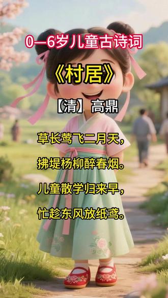 《村居》 幼儿启蒙,必背古诗#古诗古韵 #幼儿动画 #启蒙早教