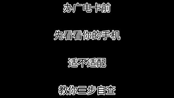 办广电卡前先看看你的手机适不适配,教你三步自查。#知识分享 #流量卡避坑指南 #手机卡 #运营商 #广电