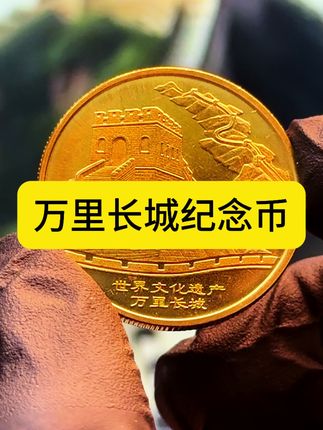 #长城#纪念币#收藏#老钱币@抖音创作小助手