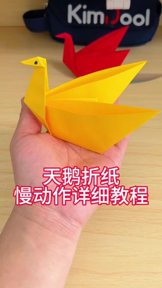 天鹅折纸慢动作详细教程 教大家折一个超级简单的天鹅,教程非常详细,一学就会#折纸 #儿童折纸#折纸教程#儿童手工