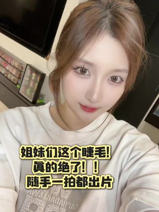我不允许!!有人不用这个睫毛!!