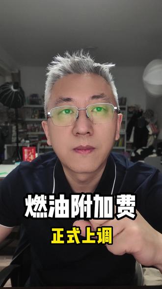 今天起,国内航线燃油附加费正式上调,涨幅5倍! #燃油附加费 #航空 #航司 #油价