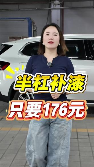 汽车补漆只要划痕在半个保险杠内,只要176元#小曼补漆#划痕修复 #半杠喷漆 #汽车喷漆#汽车补漆