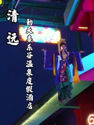 广东亲子度假游就来清远新家#熹乐谷温泉度假酒店,这里有大型无动力乐园、水上乐园、还能泡温泉,非常的不错。#心动榜酒店#山谷里的中国红#熹乐谷#山谷里的熹水世界