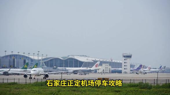 石家庄正定机场停车攻略 开车到正定机场,是不是还在为车停哪里头疼。航站楼里的停车场价格贵,关键是找不到车位。没关系,#笨鸟停车 为你解忧,在机场附近有很多便民停车场,一天收费才8元。
#石家庄正定机场停车多少钱一天 #石家庄正定机场停车省钱攻略 #石家庄正定机场停车攻略 #石家庄正定机场