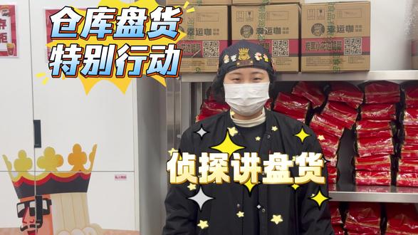 跟着“侦探”学盘货! 过期物料喊救命💦
缺货货架两行泪
跟着雨新老师学盘货💁
告别浪费和损失
#幸运咖 #盘货 #门店运营干货 #幸运咖商学