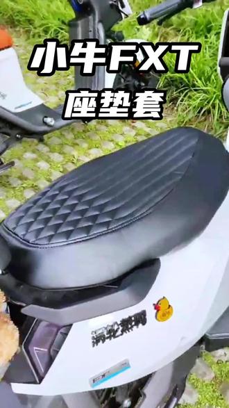 完美贴合小牛,加厚皮革坐垫套#小牛电动车 #小牛电动车坐垫 #小牛电动 #电动车坐垫套 #电动车坐垫套四季通用