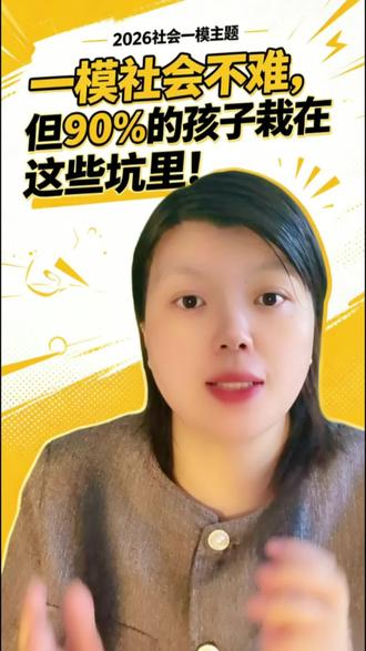 社会道法高分密码:
回归课本+避坑+规范答题
#讲实话的老师 #家有中考生 #余姚 #宁波一模 #中考倒计时