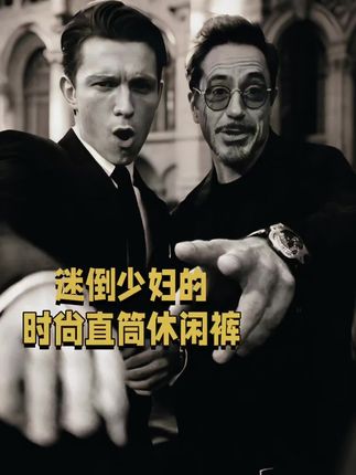 #今天穿什么 #早秋穿搭公式来了 #男生穿搭 #男士春秋裤子 #痞帅直筒裤