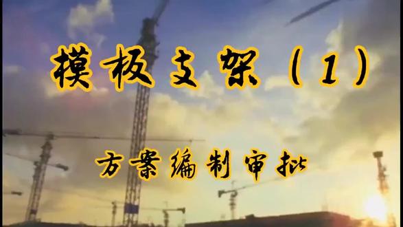 老赵款造价-模板支架方案审批 #工程造价#建筑施工#土木工程#模板支架 #方案审批
