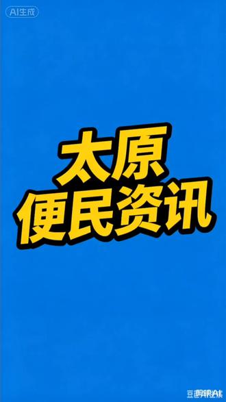 2026年山西中考最新分值、考试时间整理好了,太原考生家长收藏备用#太原便民资讯 #太原中考 #2026山西中考 #太原升学 #山西中考