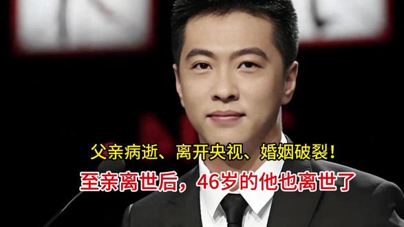 父亲病逝、离开央视、婚姻破裂!至亲离世后,46岁的他也离世了 父亲病逝、离开央视、婚姻破裂!至亲离世后,46岁的他也离世了#顾国宁