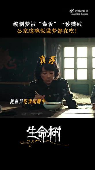 给曼妙哥一个编制吧,都被曼妙哥这种精神征服了#生命树1月30日中央8套和爱奇艺晚19点半播出 #杨紫