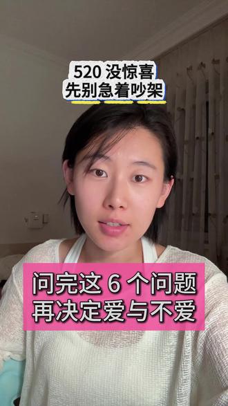 520没惊喜先别急吵架,问完这6个问题再决定爱不爱 #520 #礼物 #情感 #恋爱技巧 #女性智慧