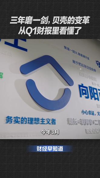 三年磨一剑,贝壳的变革从Q1财报里看懂了 #零距离看懂财经