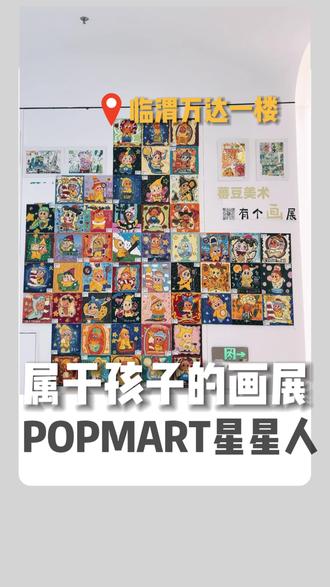 星星人说:你一定会幸福的!
属于孩子们的画展就在渭南临渭万达
#星星人 #画展 #渭南美术 #画画班
