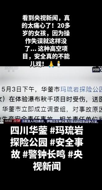玩的是心跳,不是性命!工作人员的一个失误,毁了一个家庭。这种高空项目,安全监管真的到位了吗?🙏🕯️