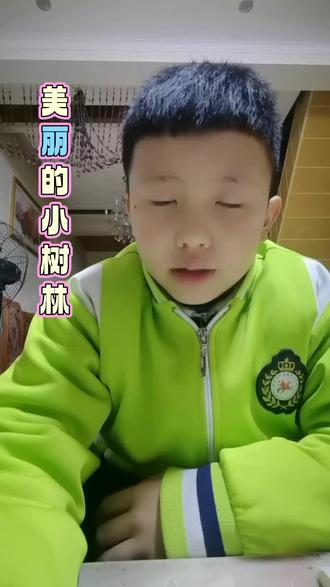 #每日一读养成好习惯 #今日分享 美丽的小树林