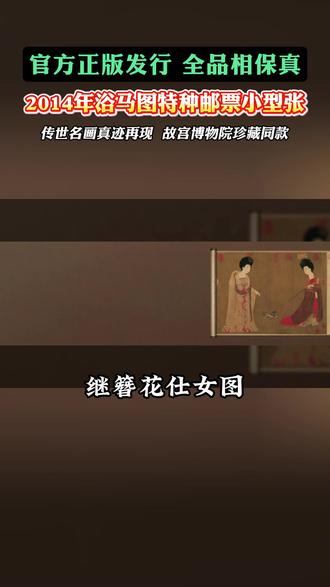 把故宫传世名画,藏进方寸小型张 这枚浴马图,是邮藏圈的雅致之选。#收藏 #浴马图 #马年