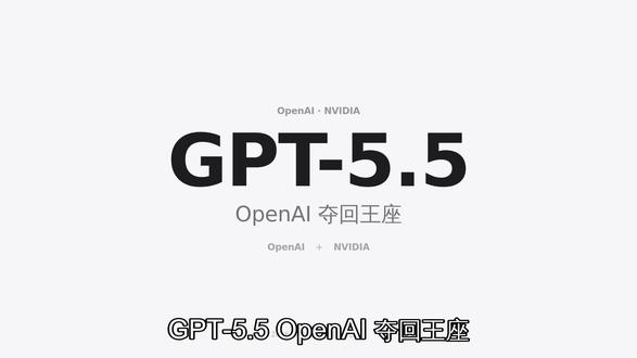 OpenAI发布GPT-5.5,编程能力全球第一#gpt5 #gpt5进化