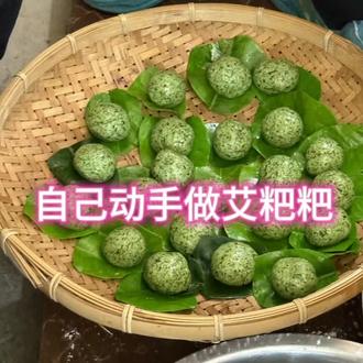 自己动手做艾粑粑,把春天包在里面,清香软糯,很幸福的味道哦#清明美食#艾粑粑#青团#柳州美食#春天美食