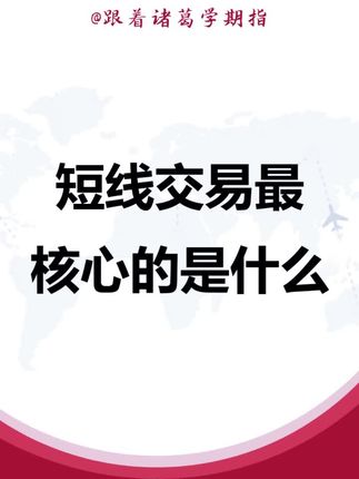 短线交易最核心的是什么 #交易心得 #短线交易