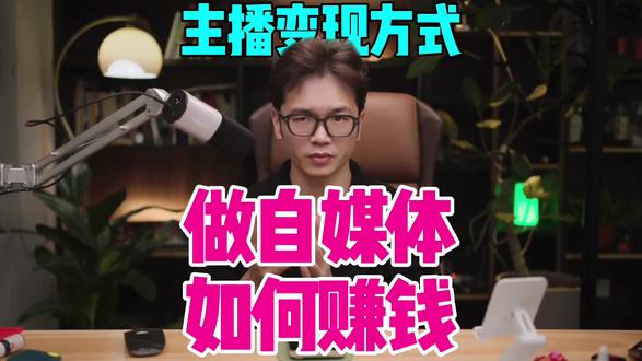 自媒体变现方式#干货分享 #自媒体变现途径有哪些 #自媒体变现 #赚钱思维 #副业兼职