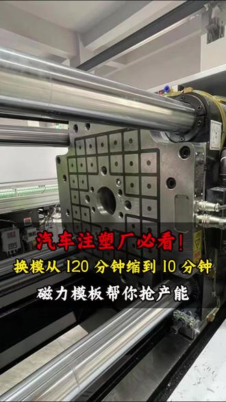 注塑厂老板必看!磁力模板帮你强产能!#山东鲁磁 #注塑机快速换模 #注塑机磁力模板 #注塑机高效生产