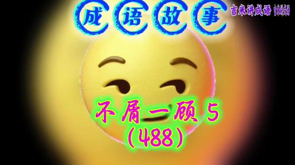 #上热门 成语故事:不屑一顾 5(488)#原创视频 #成语故事 #涨知识 @DOU+小助手