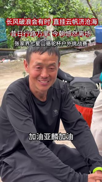看着他一步步走到超时、无奈退赛,跟着流泪😭不是他不行了,是时间太残忍。原来英雄迟暮,真的最让人破防。亚麟退赛 @亚麟亚鑫 #老六户外#张家界七星山骆驼杯户外挑战赛#张家界七星山#CAMEL骆驼 #乡乡嘴虎皮豆干
