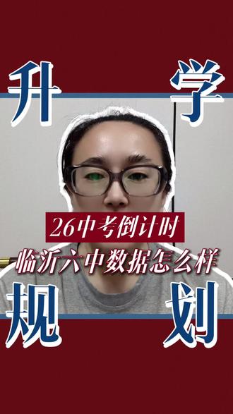 临沂六中升学数据如何?#临沂 #临沂同城 #家长必看 #升学规划