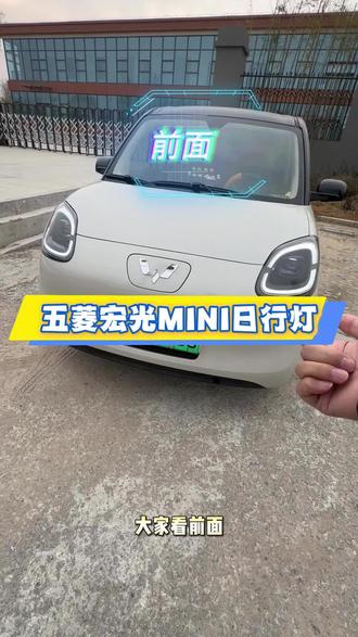 五菱宏光MINI日行灯怎么开启 #五菱宏光mini#五菱宏光miniev#五菱宏光mini马卡龙#五菱宏光迷你#五菱宏光MINI