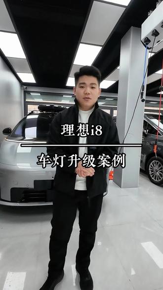 濮阳首台理想i8车灯升级#理想i8车灯升级#濮阳车灯升级 #立盯透镜 #濮阳多美改装