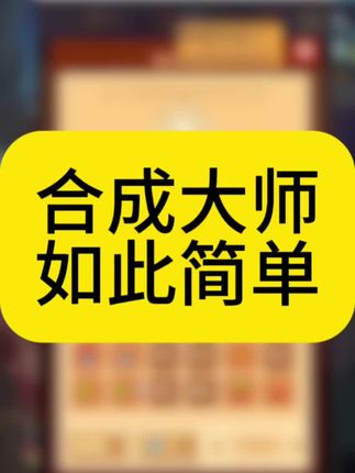 合大师很难?看看我这个方法如何!#手游推荐 #运气爆棚 #一起玩游戏 #这个游戏很好玩
