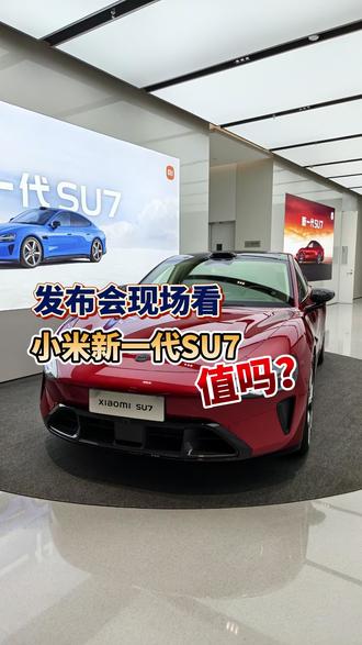 小米新一代SU7:现场体验值不值? 大家好,3月19日小米新一代SU7正式发布,正好发布会现场有新车,结合雷军发布会上的介绍,大家觉得这款车21.99万元起步值吗?#新一代SU7 #小米SU7 #dou是好车 #小米