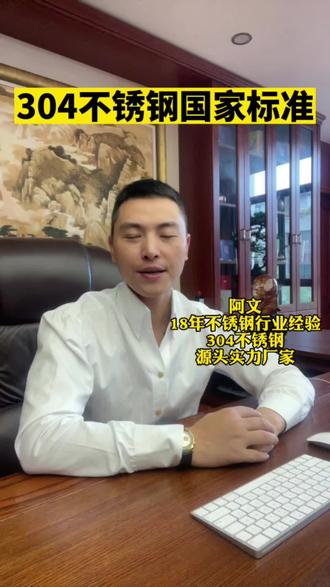 304不锈钢国家标准。阿文为你科普304不锈钢知识。#304不锈钢#304不锈钢厂家#科普 #304不锈钢
