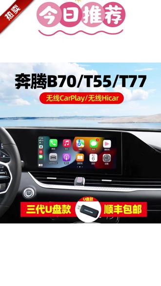 驾造21-23奔腾B70S/T77/T55苹果无线carplay华为Hicar车载互联盒 #21 23款奔腾互联盒 #B70S T77/T55专用 #苹果无线CarPlay #华为Hicar适配 #奔腾车载互联