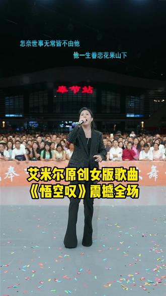 艾米尔原创女版歌曲《悟空叹》震撼全场#索图 #艾米尔 #索图大舞台 #悟空叹 #直播