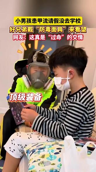 小男孩患甲流请假没去学校,好兄弟戴"防毒面具"来看望,网友:这真是"过命"的交情