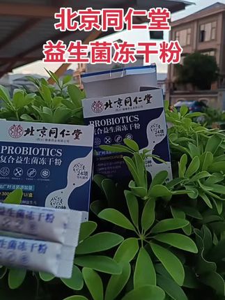 #益生菌#益生菌冻干粉#好物推荐 #上热门