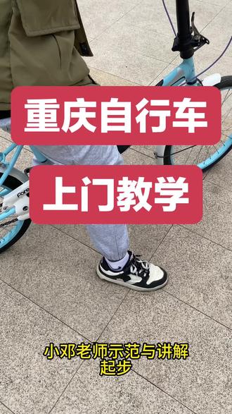 重庆自行车教学之荣安林语春风2#重庆自行车教学 #重庆电动车教学 #成人自行车教学 #自行车教学