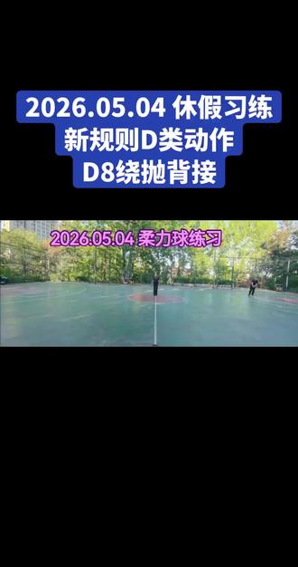 2026年柔力球花式新规则动作出来了,又需逐个练习了,跟着刘竹萍老师学习D8绕抛背接(八字绕翻衔接)!悠闲的假期篮球场上,放着音乐大球/小球同台的画面出现了😂😂😂😂😂