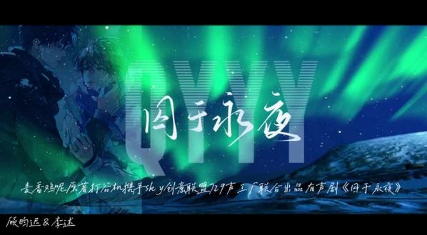 至此永夜迎来白昼 十九日极夜奏出终章 #囚于永夜#麦香鸡呢#顾昀迟李述